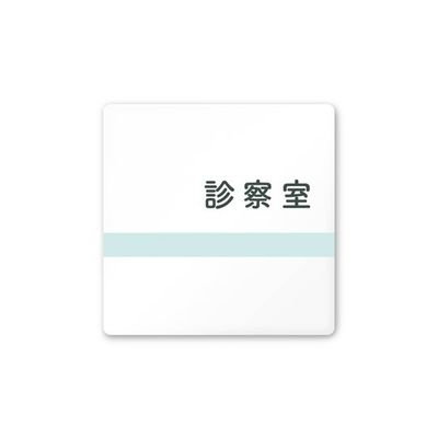 フジタ 室名札 白マットアクリル150角 病院向け ライン 診察室 AC-1515 HA-NH1-0113 1枚 64-8876-60（直送品）