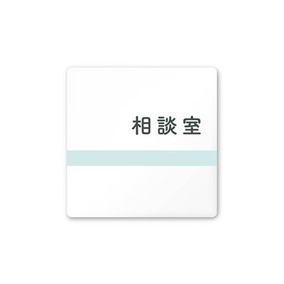 フジタ 室名札 白マットアクリル150角 病院向け ライン 相談室 AC-1515 HA-NH1-0114 1枚 64-8876-61（直送品）