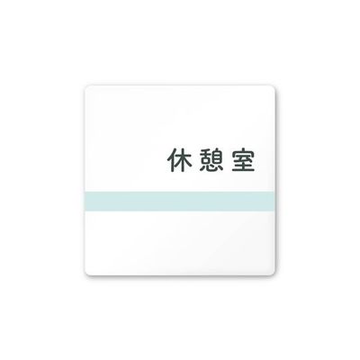 フジタ 室名札 白マットアクリル150角 病院向け ライン 休憩室 AC-1515 HA-NH1-0118 1枚 64-8876-65（直送品）