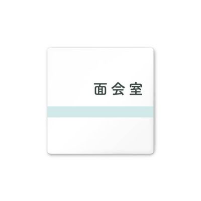 フジタ 室名札 白マットアクリル150角 病院向け ライン 面会室 AC-1515 HA-NH1-0120 1枚 64-8876-67（直送品）