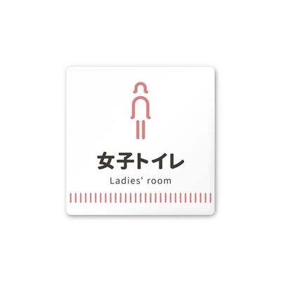 フジタ 室名札 白マットアクリル150角 病院向け Towelデザイン 女子トイレ1 AC-1515 HA-NT2-0105 1枚（直送品）