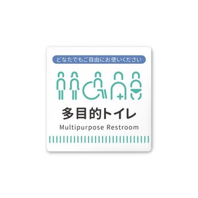フジタ 室名札 白マットアクリル150角 病院向け Towelデザイン 多目的トイレ2 AC-1515 HA-NT2-0108 1枚（直送品）