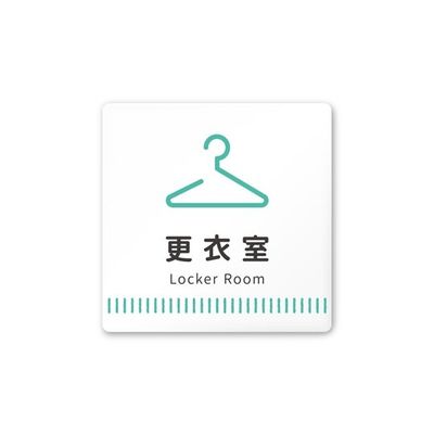 フジタ 室名札 白マットアクリル150角 病院向け Towelデザイン 更衣室 AC-1515 HA-NT2-0109 1枚（直送品）