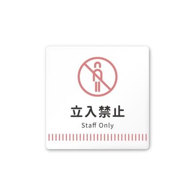 フジタ 室名札 白マットアクリル150角 病院向け Towelデザイン Staff only AC-1515 HA-NT2-0110 1枚（直送品）