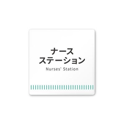 フジタ 室名札 白マットアクリル150角 病院向け Towelデザイン ナースステーション AC-1515 HA-NT2-0111 1枚（直送品）