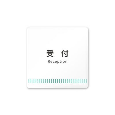 フジタ 室名札 白マットアクリル150角 病院向け Towelデザイン 受付 AC-1515 HA-NT2-0112 1枚（直送品）