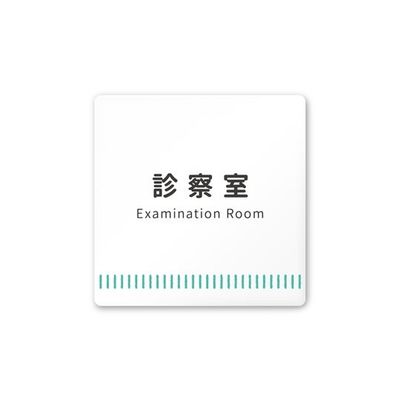 フジタ 室名札 白マットアクリル150角 病院向け Towelデザイン 診察室 AC-1515 HA-NT2-0113 1枚（直送品）