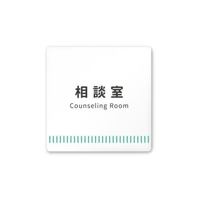 フジタ 室名札 白マットアクリル150角 病院向け Towelデザイン 相談室 AC-1515 HA-NT2-0114 1枚（直送品）