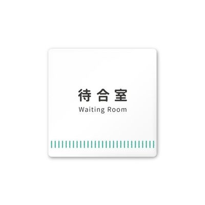 フジタ 室名札 白マットアクリル150角 病院向け Towelデザイン 待合室 AC-1515 HA-NT2-0115 1枚（直送品）