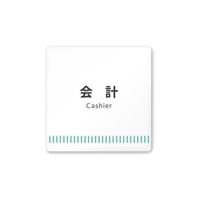 フジタ 室名札 白マットアクリル150角 病院向け Towelデザイン 会計 AC-1515 HA-NT2-0116 1枚（直送品）