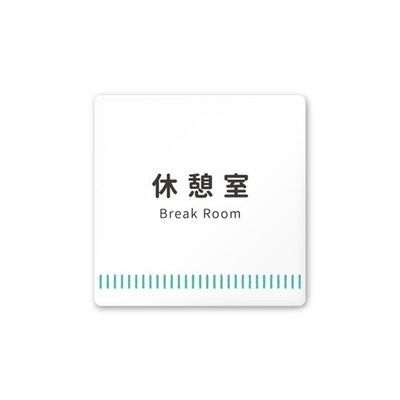 フジタ 室名札 白マットアクリル150角 病院向け Towelデザイン 休憩室 AC-1515 HA-NT2-0118 1枚（直送品）