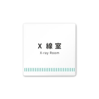 フジタ 室名札 白マットアクリル150角 病院向け Towelデザイン X線室 AC-1515 HA-NT2-0119 1枚（直送品）