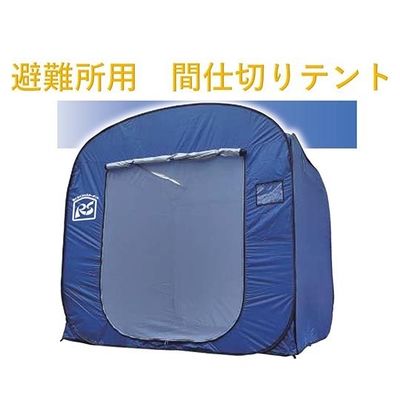 アズワン 避難所用間仕切りテント らくらくシェルターテント 65-6674-63 1個（直送品）