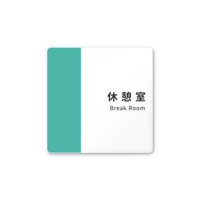 フジタ 室名札 白マットアクリル150角 病院向け バイカラー 休憩室 AC-1515 HA-NT1-0118 1枚 64-8877-46（直送品）