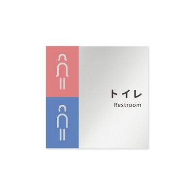 フジタ 室名札 アルミ板150角 病院向け バイカラー トイレ1 AL-1515 HB-NT1-0101 1枚 64-8877-49（直送品）