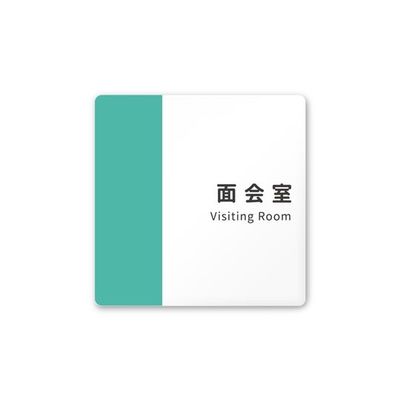 フジタ 室名札 白マットアクリル150角 病院向け バイカラー 面会室 AC-1515 HA-NT1-0120 1枚 64-8877-48（直送品）