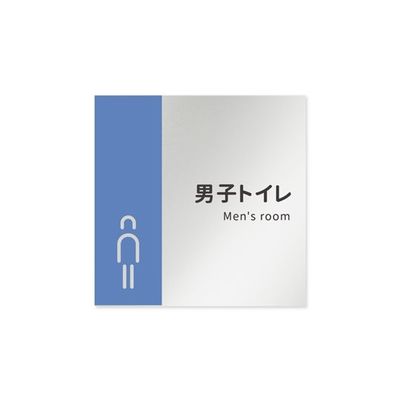 フジタ 室名札 アルミ板150角 病院向け バイカラー 男子トイレ1 AL-1515 HB-NT1-0103 1枚 64-8877-51（直送品）