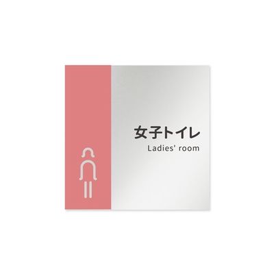 フジタ 室名札 アルミ板150角 病院向け バイカラー 女子トイレ1 AL-1515 HB-NT1-0105 1枚 64-8877-53（直送品）