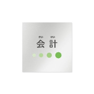 フジタ 室名札 アルミ板150角 病院向け ポップ 会計 AL-1515 HB-IN1-0116 1枚 64-8877-24（直送品）