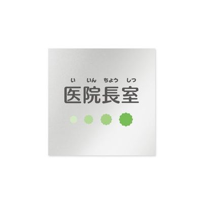 フジタ 室名札 アルミ板150角 病院向け ポップ 医院長室 AL-1515 HB-IN1-0117 1枚 64-8877-25（直送品）