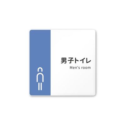 フジタ 室名札 白マットアクリル150角 病院向け バイカラー 男子トイレ1 AC-1515 HA-NT1-0103 1枚（直送品）
