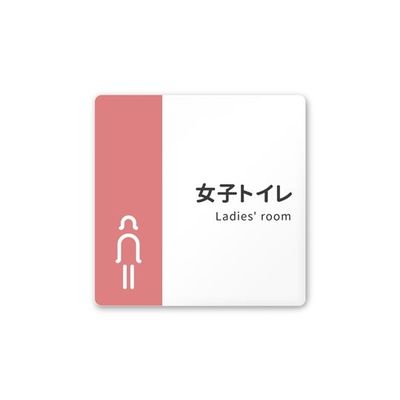 フジタ 室名札 白マットアクリル150角 病院向け バイカラー 女子トイレ1 AC-1515 HA-NT1-0105 1枚（直送品）