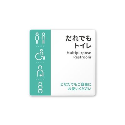 フジタ 室名札 白マットアクリル150角 病院向け バイカラー 多目的トイレ2 AC-1515 HA-NT1-0108 1枚（直送品）