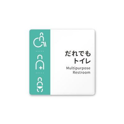 フジタ 室名札 白マットアクリル150角 病院向け バイカラー 多目的トイレ1 AC-1515 HA-NT1-0107 1枚（直送品）