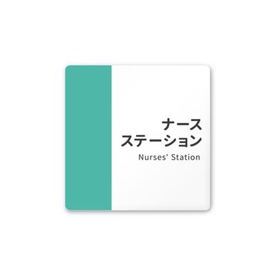 フジタ 室名札 白マットアクリル150角 病院向け バイカラー ナースステーション AC-1515 HA-NT1-0111 1枚（直送品）