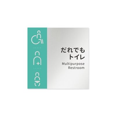 フジタ 室名札 アルミ板150角 病院向け バイカラー 多目的トイレ1 AL-1515 HB-NT1-0107 1枚 64-8877-55（直送品）