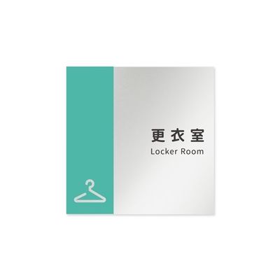 フジタ 室名札 アルミ板150角 病院向け バイカラー 更衣室 AL-1515 HB-NT1-0109 1枚 64-8877-57（直送品）