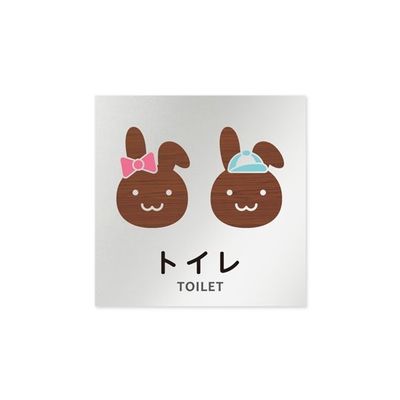 フジタ 室名札 アルミ板150角 病院向け どうぶつデザイン トイレ1 AL-1515 HB-HS1-0101 1枚 64-8878-30（直送品）