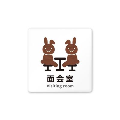 フジタ 室名札 白マットアクリル150角 病院向け どうぶつデザイン 面会室 AC-1515 HA-HS1-0120 1枚（直送品）