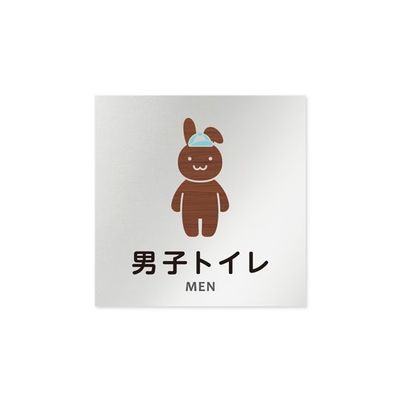 フジタ 室名札 アルミ板150角 病院向け どうぶつデザイン 男子トイレ2 AL-1515 HB-HS1-0104 1枚（直送品）