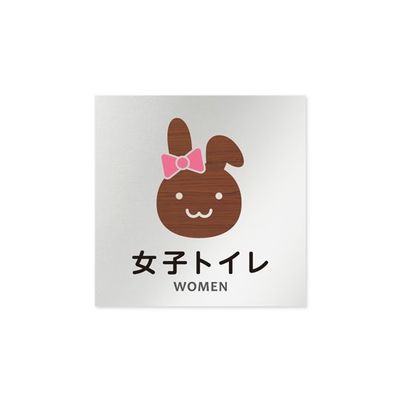 フジタ 室名札 アルミ板150角 病院向け どうぶつデザイン 女子トイレ1 AL-1515 HB-HS1-0105 1枚（直送品）