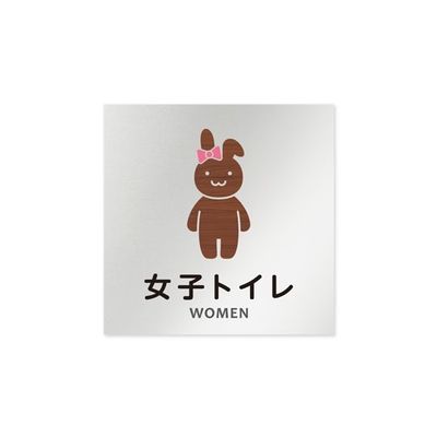 フジタ 室名札 アルミ板150角 病院向け どうぶつデザイン 女子トイレ2 AL-1515 HB-HS1-0106 1枚（直送品）