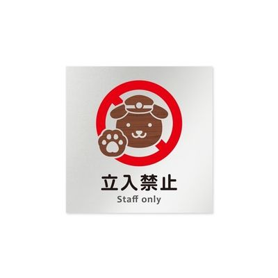 フジタ 室名札 アルミ板150角 病院向け どうぶつデザイン Staff only AL-1515 HB-HS1-0110 1枚（直送品）