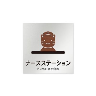 フジタ 室名札 アルミ板150角 病院向け どうぶつデザイン ナースステーション AL-1515 HB-HS1-0111 1枚（直送品）