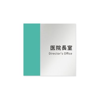 フジタ 室名札 アルミ板150角 病院向け バイカラー 医院長室 AL-1515 HB-NT1-0117 1枚 64-8877-65（直送品）