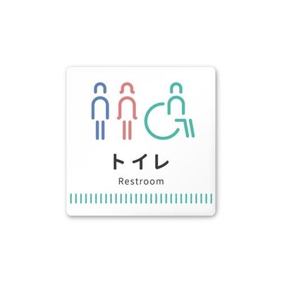 フジタ 室名札 白マットアクリル150角 病院向け Towelデザイン トイレ1 AC-1515 HA-NT2-0101 1枚（直送品）