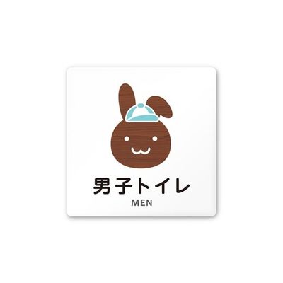 フジタ 室名札 白マットアクリル150角 病院向け どうぶつデザイン 男子トイレ1 AC-1515 HA-HS1-0103 1枚（直送品）