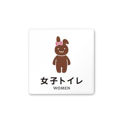 フジタ 室名札 白マットアクリル150角 病院向け どうぶつデザイン 女子トイレ2 AC-1515 HA-HS1-0106 1枚（直送品）