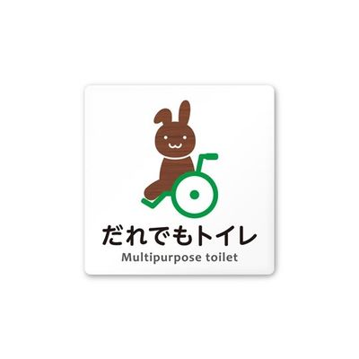 フジタ 室名札 白マットアクリル150角 病院向け どうぶつデザイン 多目的トイレ1 AC-1515 HA-HS1-0107 1枚（直送品）