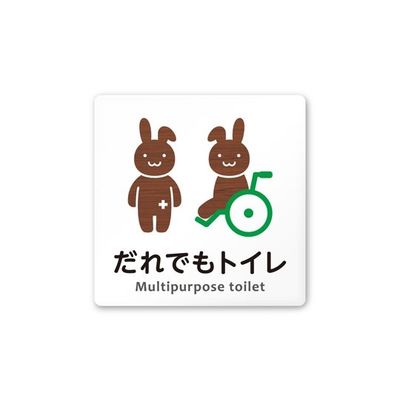 フジタ 室名札 白マットアクリル150角 病院向け どうぶつデザイン 多目的トイレ2 AC-1515 HA-HS1-0108 1枚（直送品）