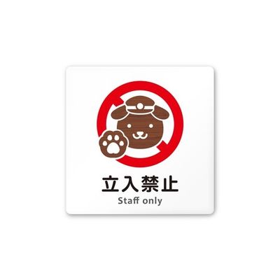 フジタ 室名札 白マットアクリル150角 病院向け どうぶつデザイン Staff only AC-1515 HA-HS1-0110 1枚（直送品）