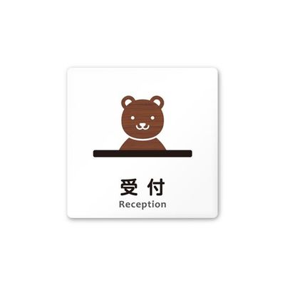 フジタ 室名札 白マットアクリル150角 病院向け どうぶつデザイン 受付 AC-1515 HA-HS1-0112 1枚（直送品）