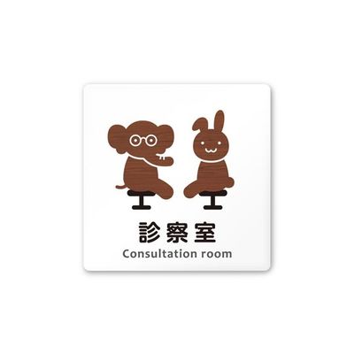 フジタ 室名札 白マットアクリル150角 病院向け どうぶつデザイン 診察室 AC-1515 HA-HS1-0113 1枚（直送品）