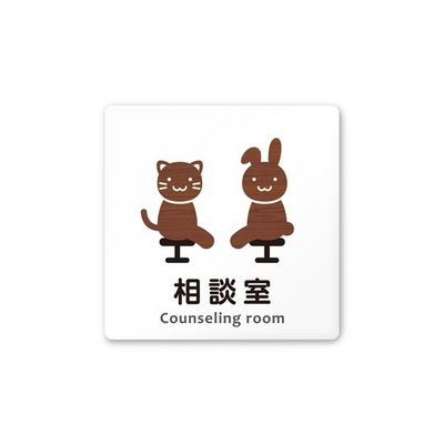フジタ 室名札 白マットアクリル150角 病院向け どうぶつデザイン 相談室 AC-1515 HA-HS1-0114 1枚（直送品）
