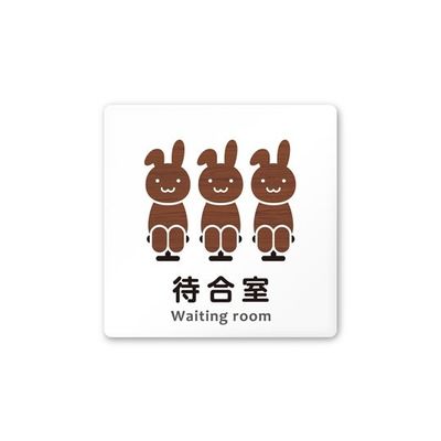 フジタ 室名札 白マットアクリル150角 病院向け どうぶつデザイン 待合室 AC-1515 HA-HS1-0115 1枚（直送品）