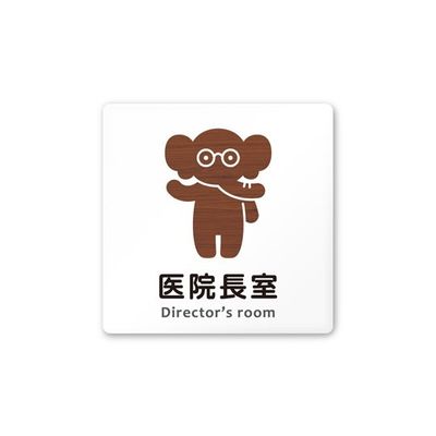 フジタ 室名札 白マットアクリル150角 病院向け どうぶつデザイン 医院長室 AC-1515 HA-HS1-0117 1枚（直送品）
